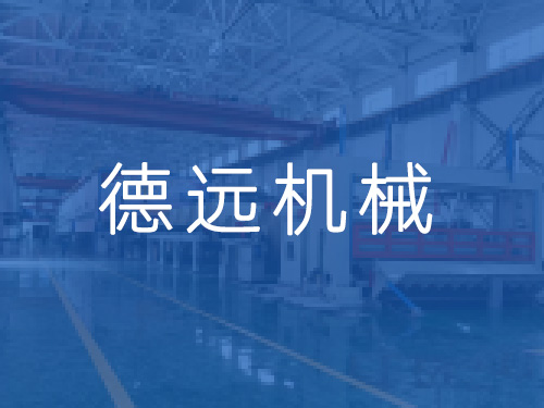 沁陽市德遠(yuǎn)機(jī)械有限公司國慶節(jié)放假安排
